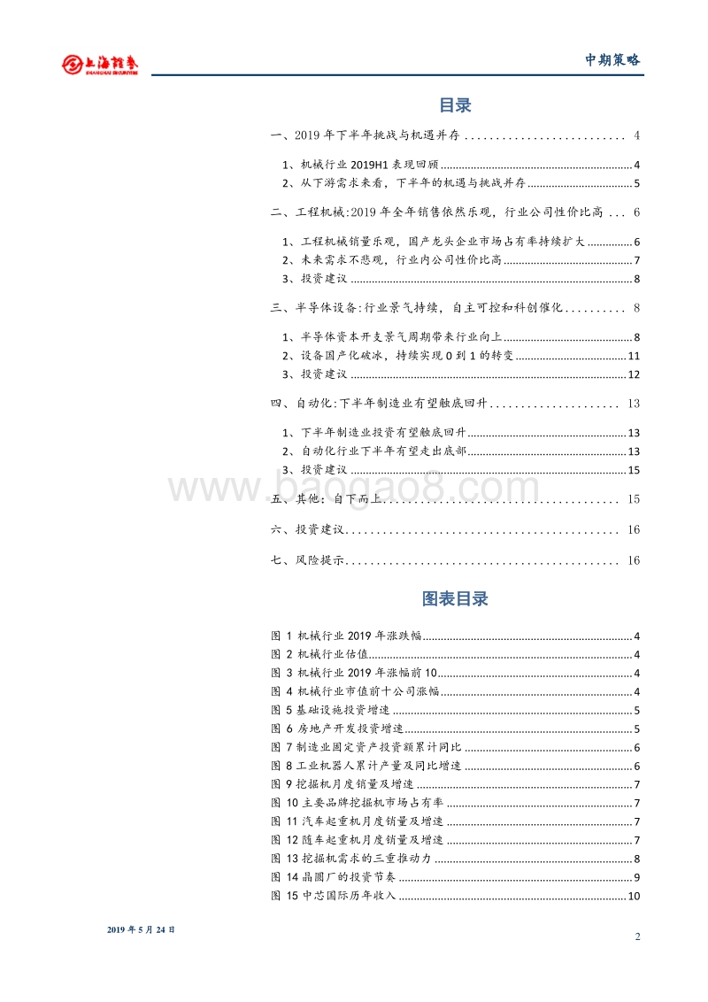 机械行业2019年中期投资策略：挑战与机遇并存，聚焦核心公司.pdf_第2页