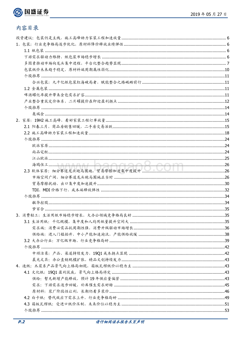 轻工制造行业策略：包装仍是主线，施工高峰助力家装工程加速放量.pdf_第2页