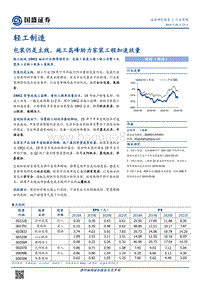 轻工制造行业策略：包装仍是主线，施工高峰助力家装工程加速放量.pdf