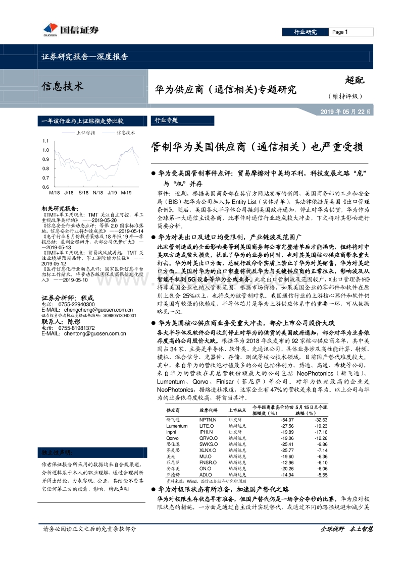 华为供应商专题研究：管制华为美国供应商也严重受损.pdf_第1页
