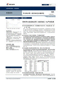 华为供应商专题研究：管制华为美国供应商也严重受损.pdf