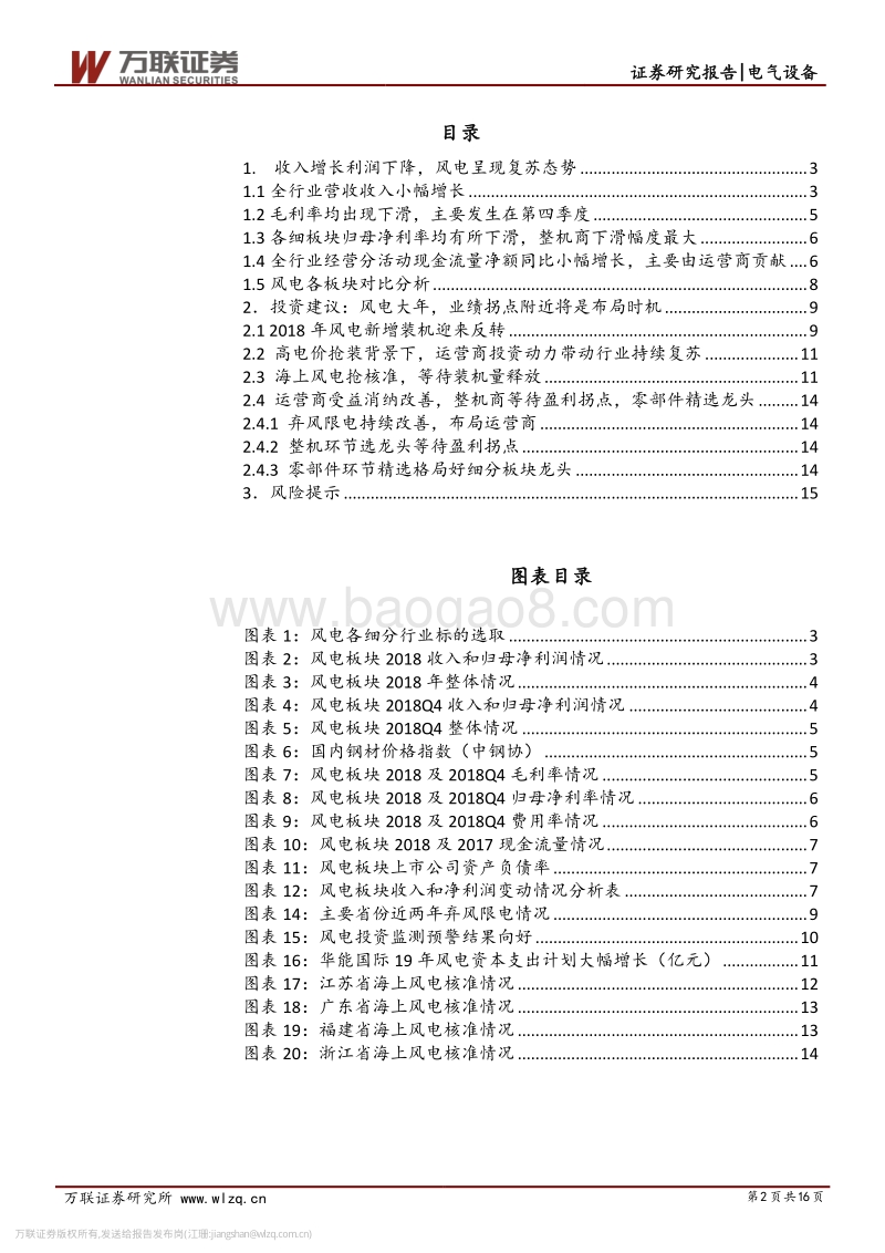 风电行业18年报总结与投资策略专题.pdf_第2页
