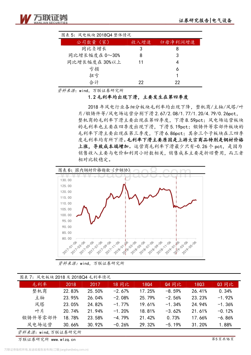 风电行业18年报总结与投资策略专题.pdf_第5页