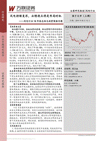风电行业18年报总结与投资策略专题.pdf