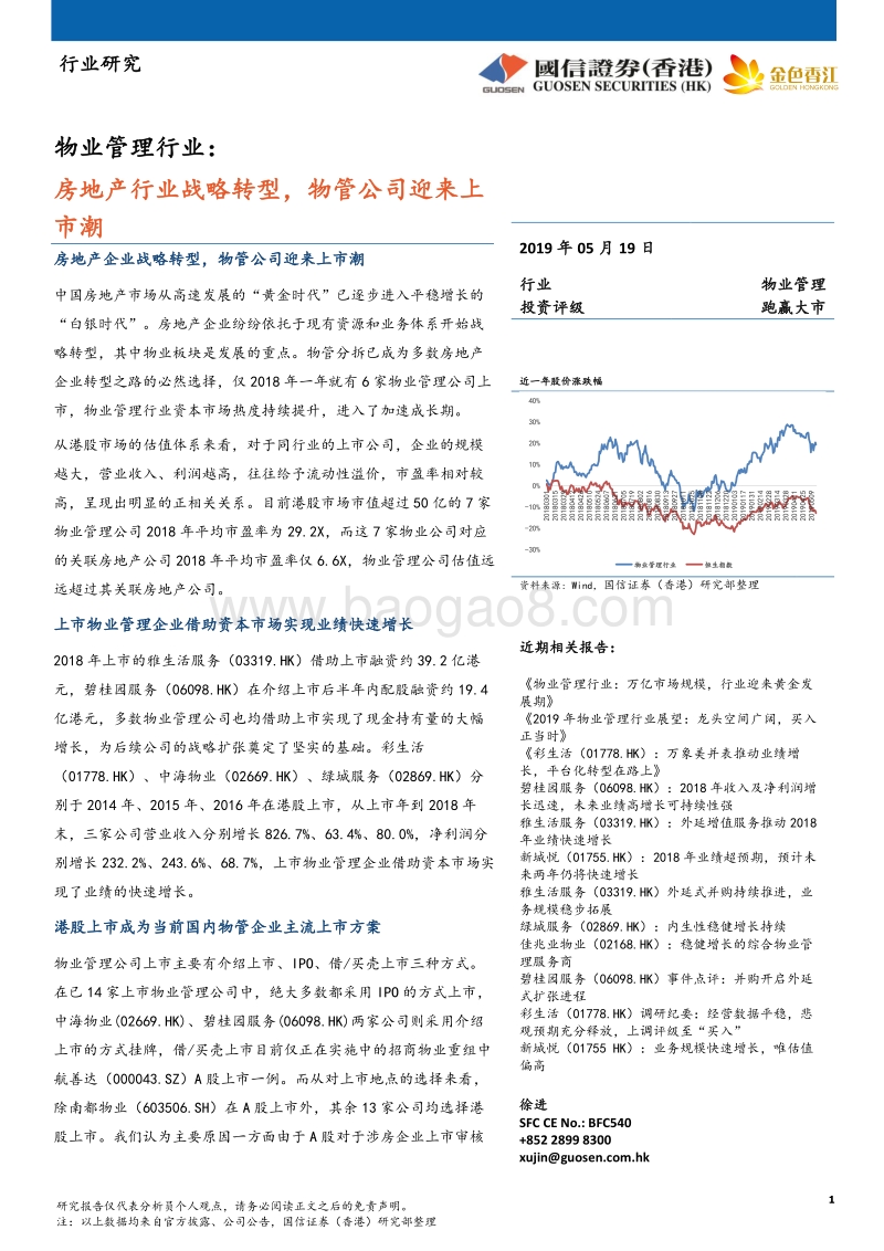 物业管理行业：房地产行业战略转型，物管公司迎来上市潮.pdf_第1页