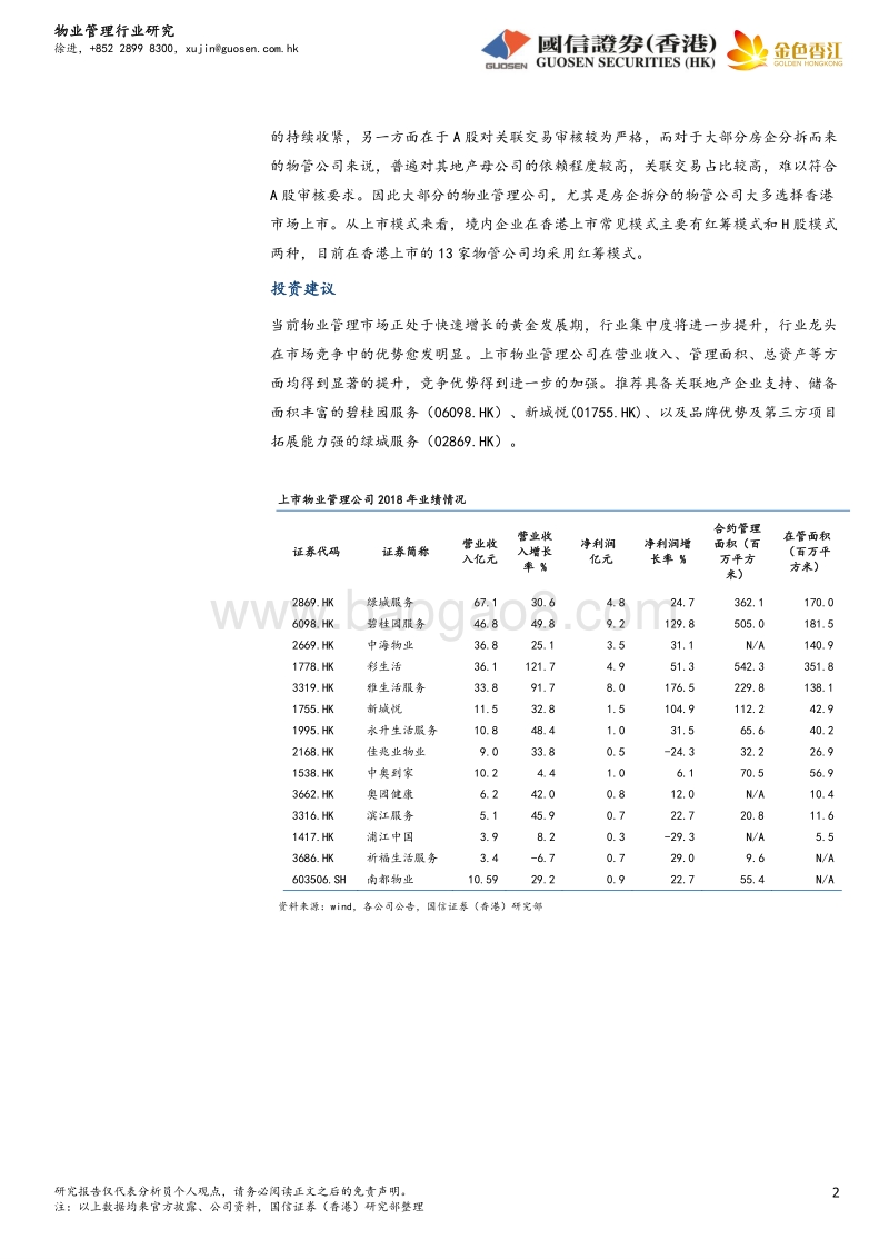 物业管理行业：房地产行业战略转型，物管公司迎来上市潮.pdf_第2页