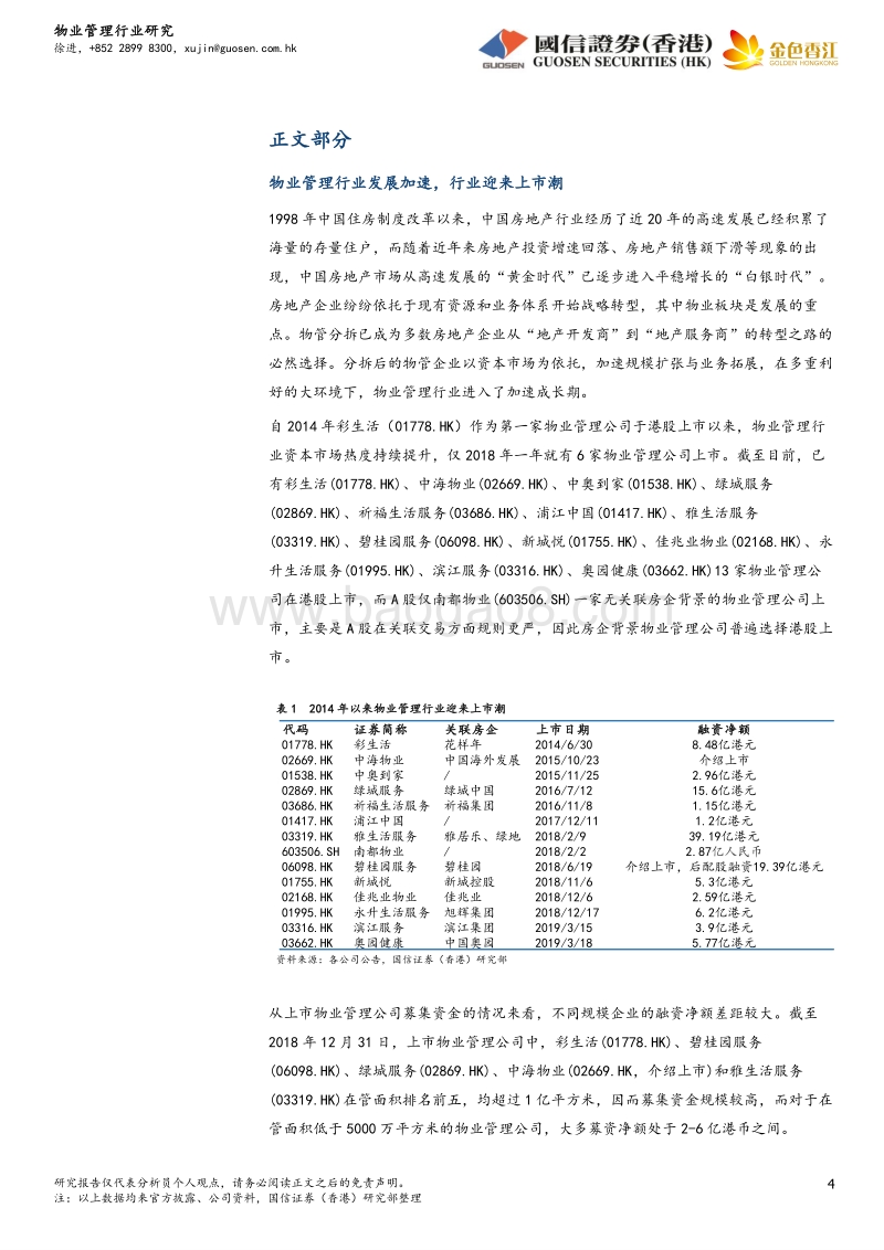 物业管理行业：房地产行业战略转型，物管公司迎来上市潮.pdf_第4页