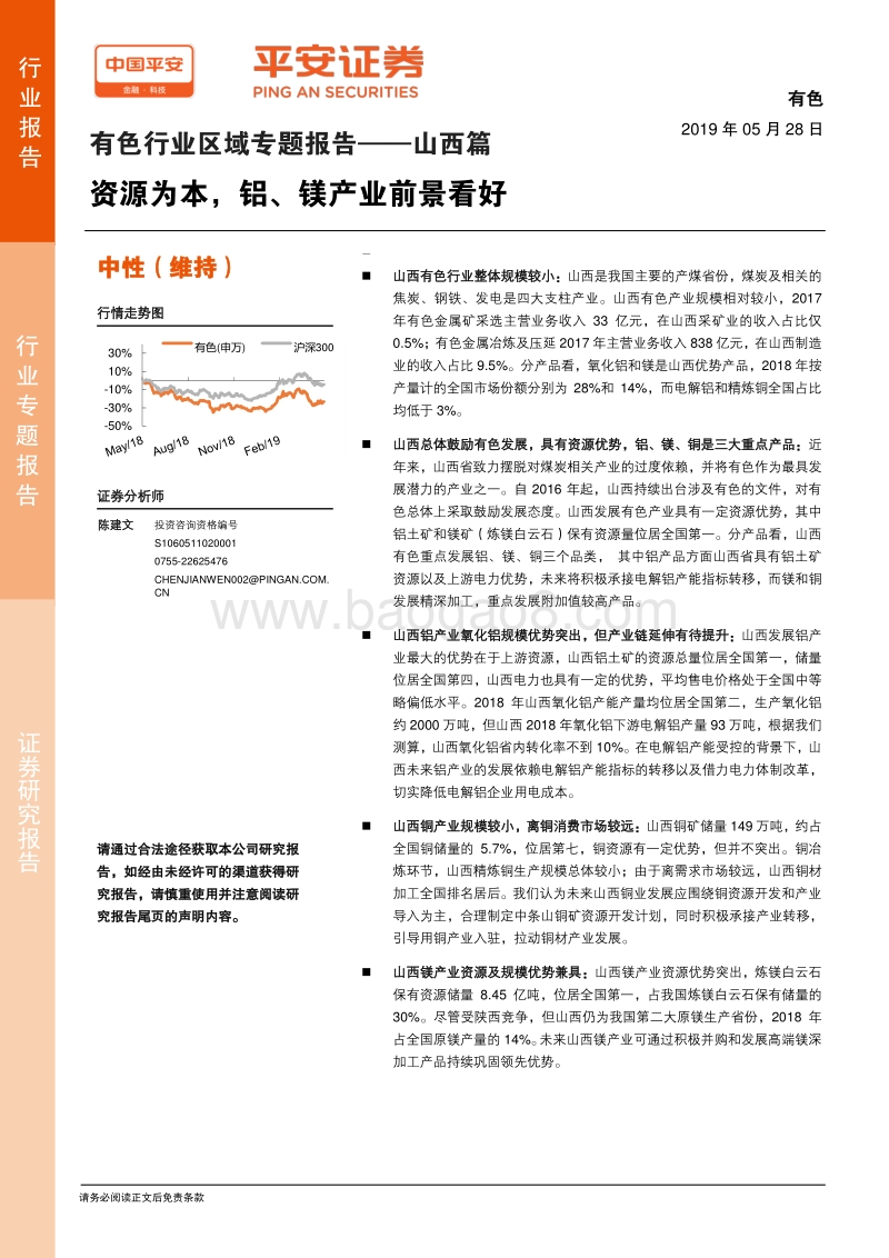 有色行业区域专题报告——山西篇：资源为本，铝、镁产业前景看好.pdf_第1页