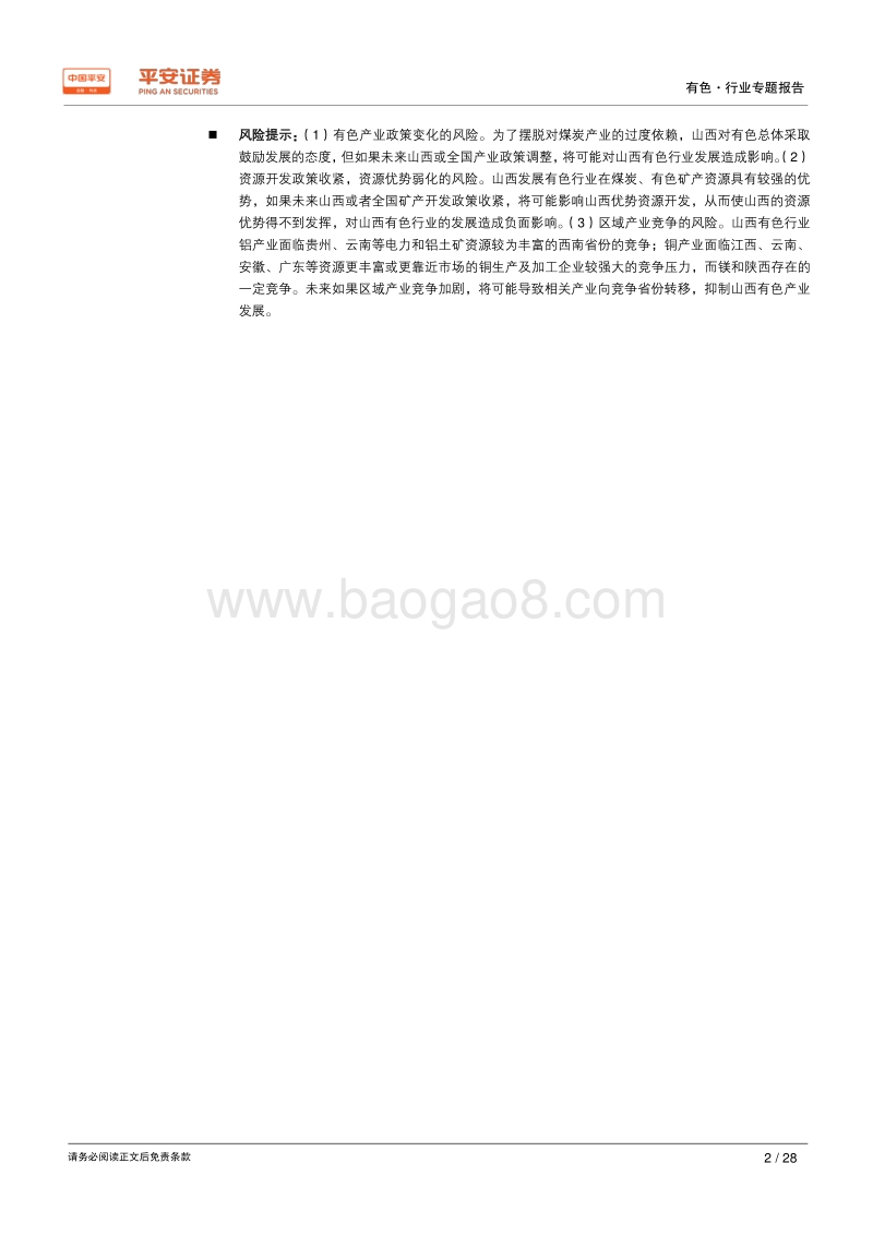 有色行业区域专题报告——山西篇：资源为本，铝、镁产业前景看好.pdf_第2页