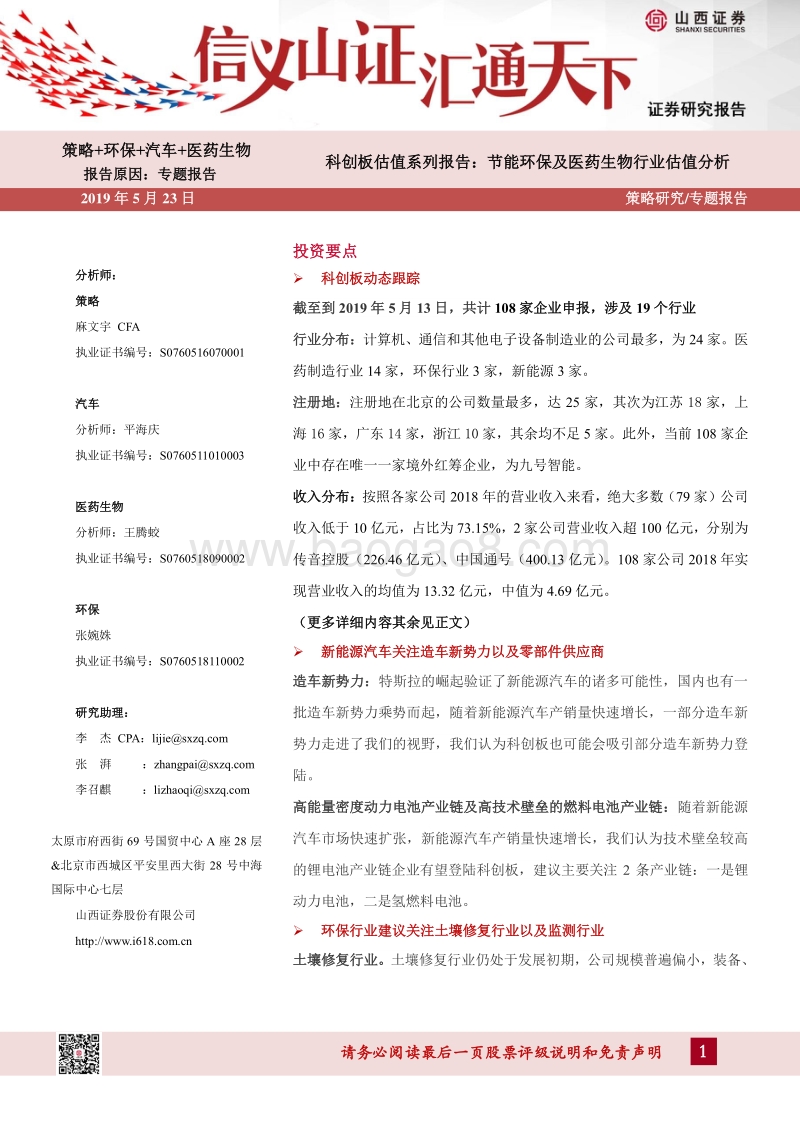 科创板估值系列报告：节能环保及医药生物行业估值分析.pdf_第1页