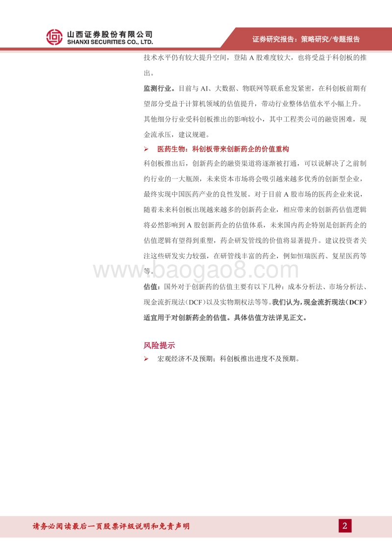科创板估值系列报告：节能环保及医药生物行业估值分析.pdf_第2页