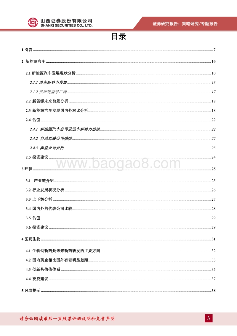 科创板估值系列报告：节能环保及医药生物行业估值分析.pdf_第3页