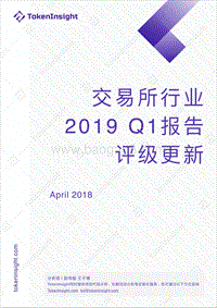 2019年Q1交易所行业报告.pdf