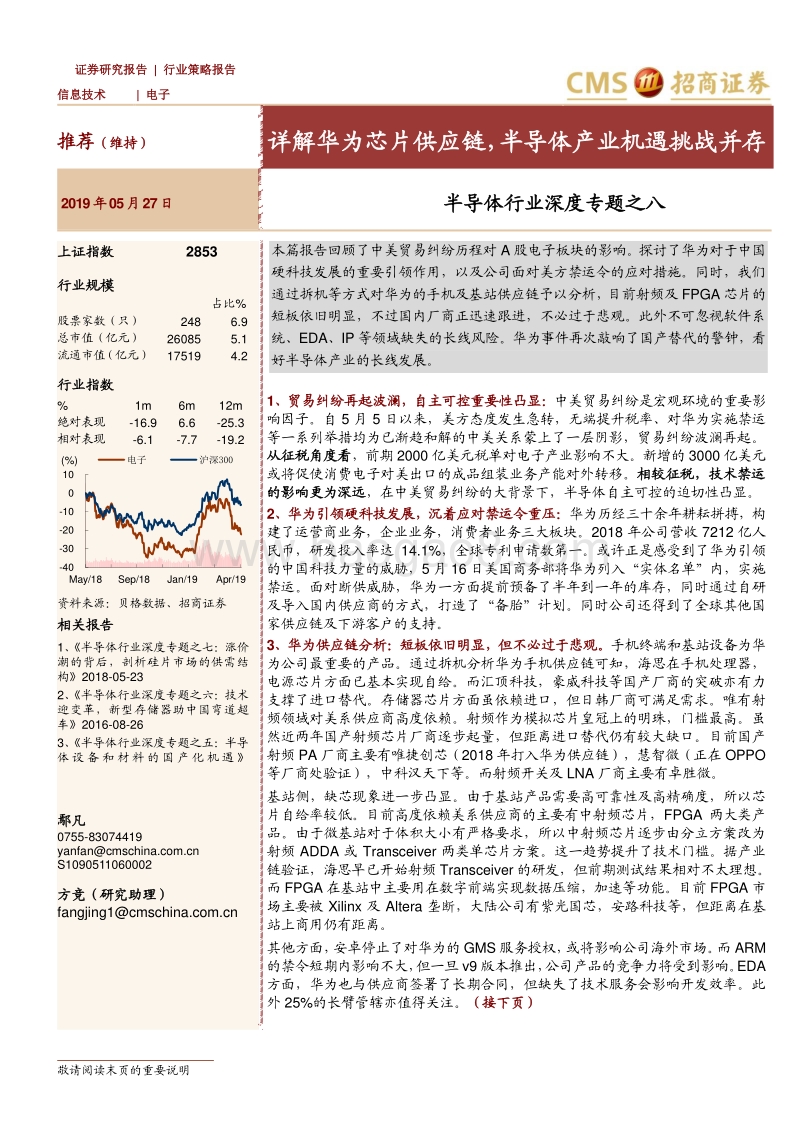 半导体行业深度专题之八：详解华为芯片供应链，半导体产业机遇挑战并存.pdf_第1页
