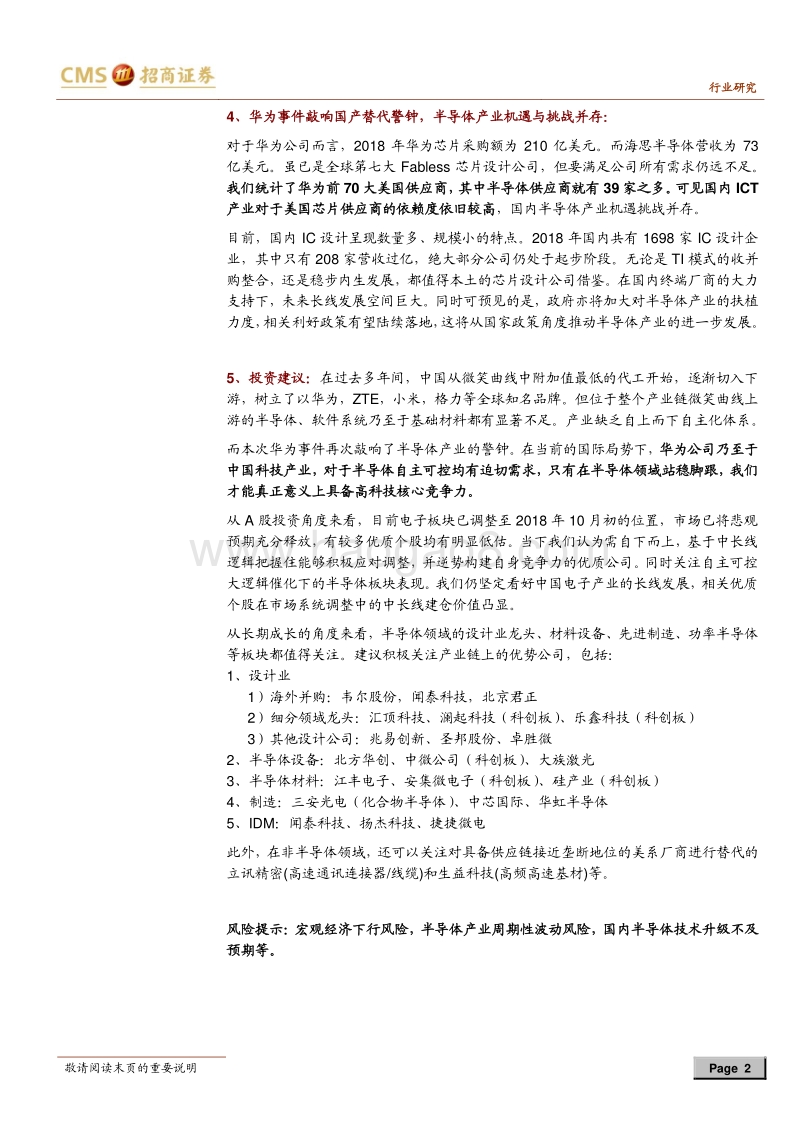 半导体行业深度专题之八：详解华为芯片供应链，半导体产业机遇挑战并存.pdf_第2页