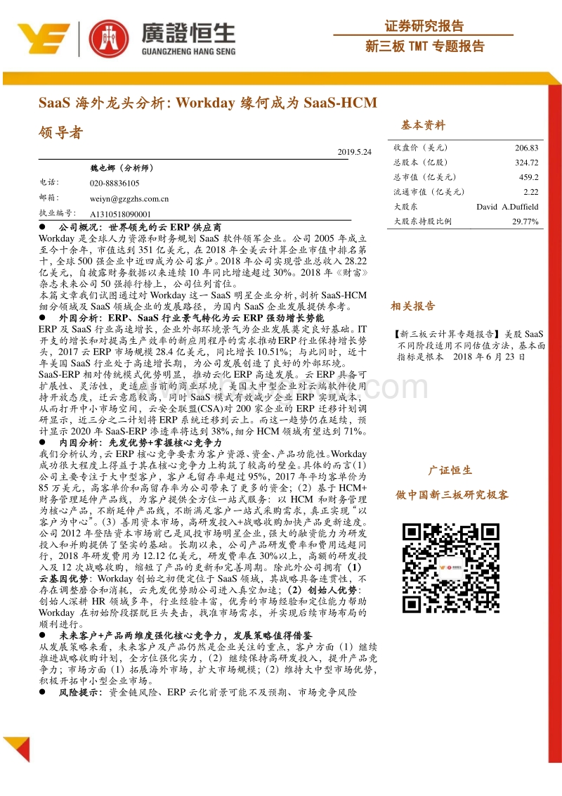 SaaS海外龙头分析：Workday缘何成为SaaS-HCM领导者.pdf_第1页