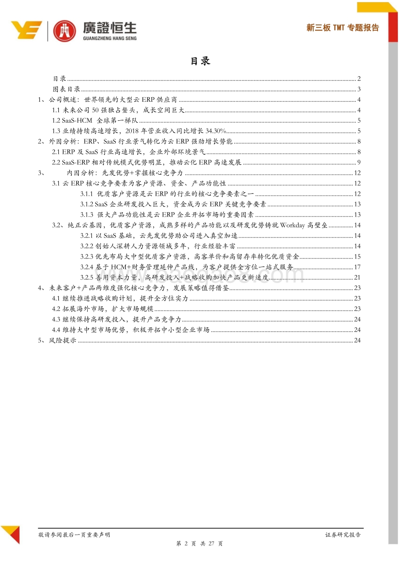 SaaS海外龙头分析：Workday缘何成为SaaS-HCM领导者.pdf_第2页