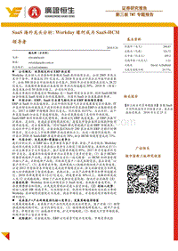SaaS海外龙头分析：Workday缘何成为SaaS-HCM领导者.pdf