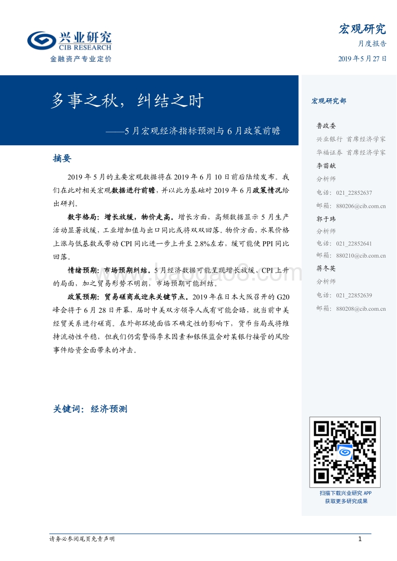 5月宏观经济指标预测与6月政策前瞻：多事之秋，纠结之时.pdf_第1页