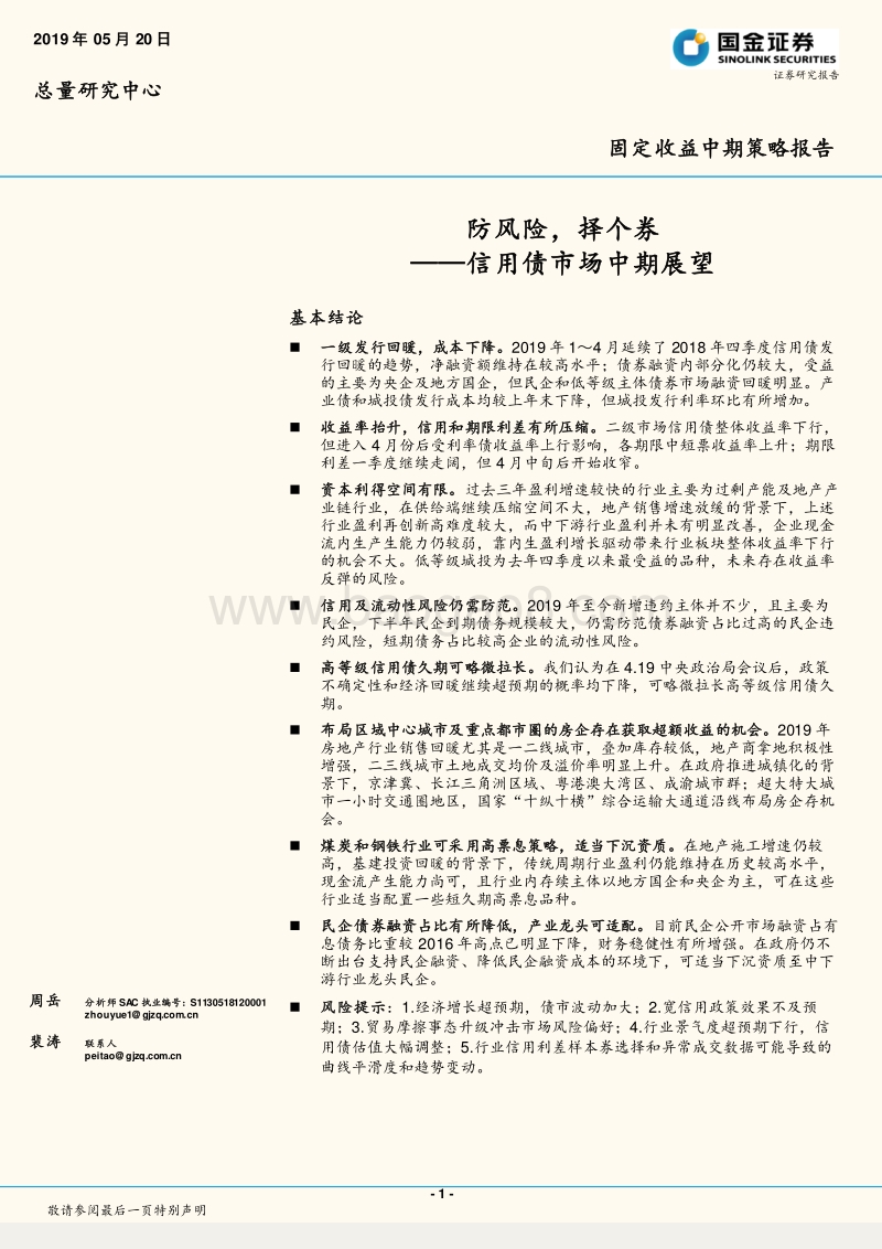 信用债市场中期展望：防风险，择个券.pdf_第1页