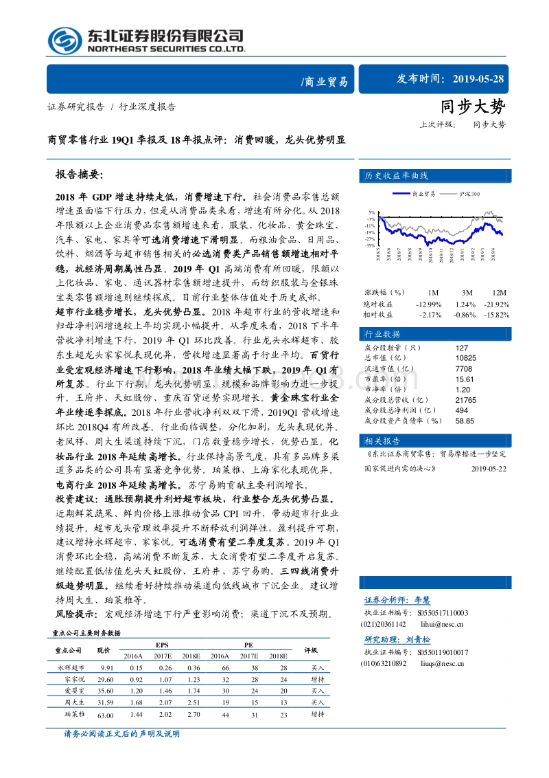 商贸零售行业19Q1季报及18年报点评：消费回暖，龙头优势明显.pdf_第1页