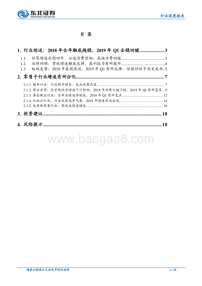 商贸零售行业19Q1季报及18年报点评：消费回暖，龙头优势明显.pdf_第2页