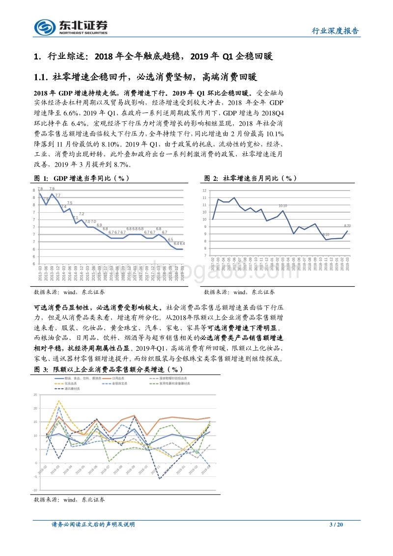 商贸零售行业19Q1季报及18年报点评：消费回暖，龙头优势明显.pdf_第3页