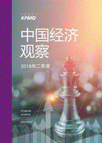 2019年二季度中国经济观察.pdf
