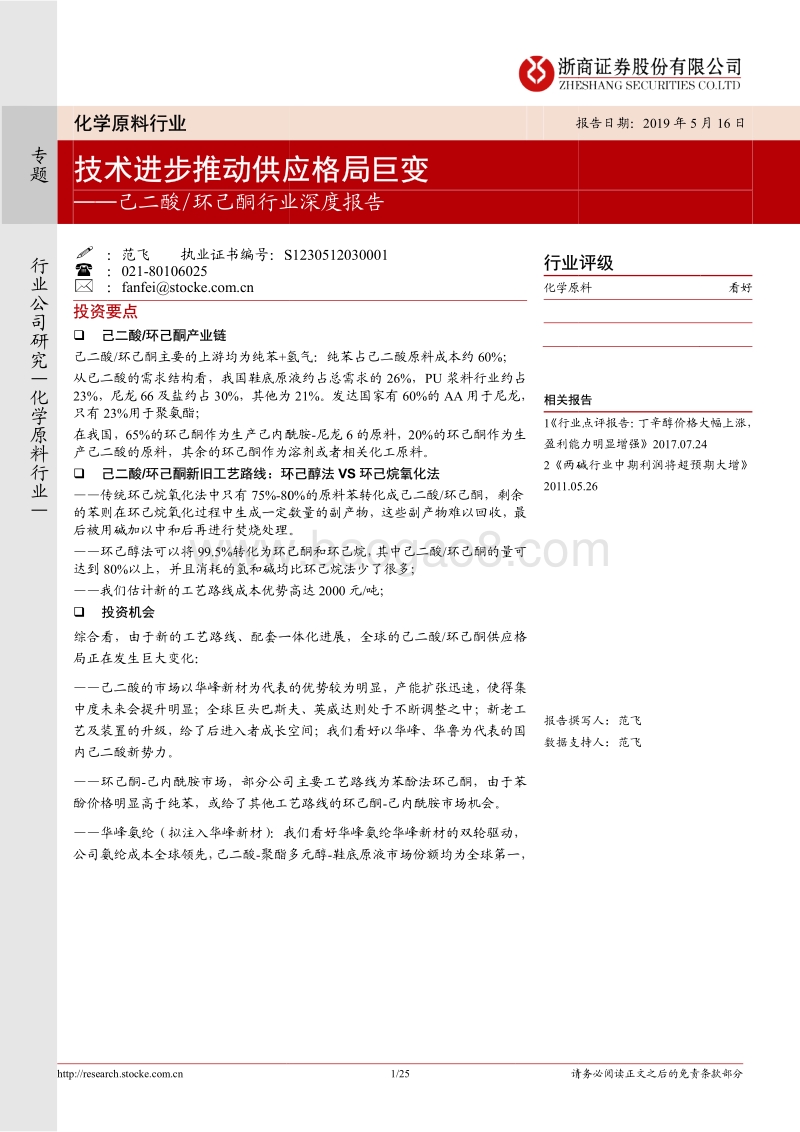 己二酸环己酮行业深度报告：技术进步推动供应格局巨变.pdf_第1页