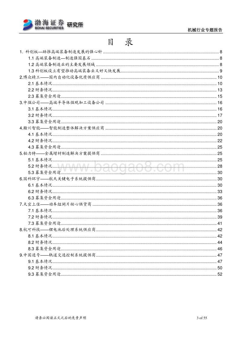 高端装备制造业科创板受理企业概览（二）.pdf_第3页