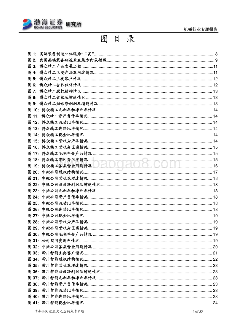 高端装备制造业科创板受理企业概览（二）.pdf_第4页