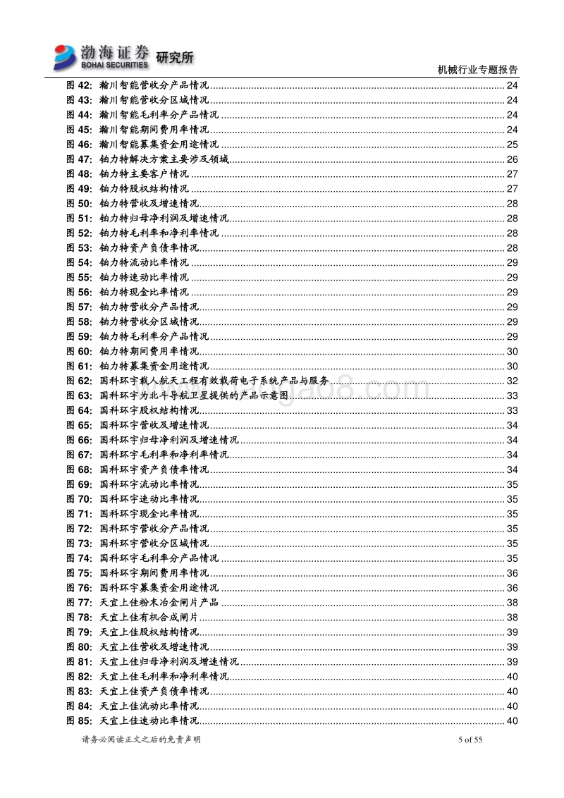 高端装备制造业科创板受理企业概览（二）.pdf_第5页
