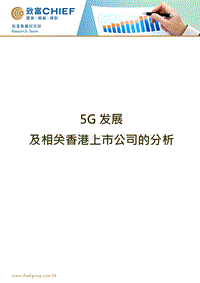 5G发展及相关香港上市公司的分析.pdf