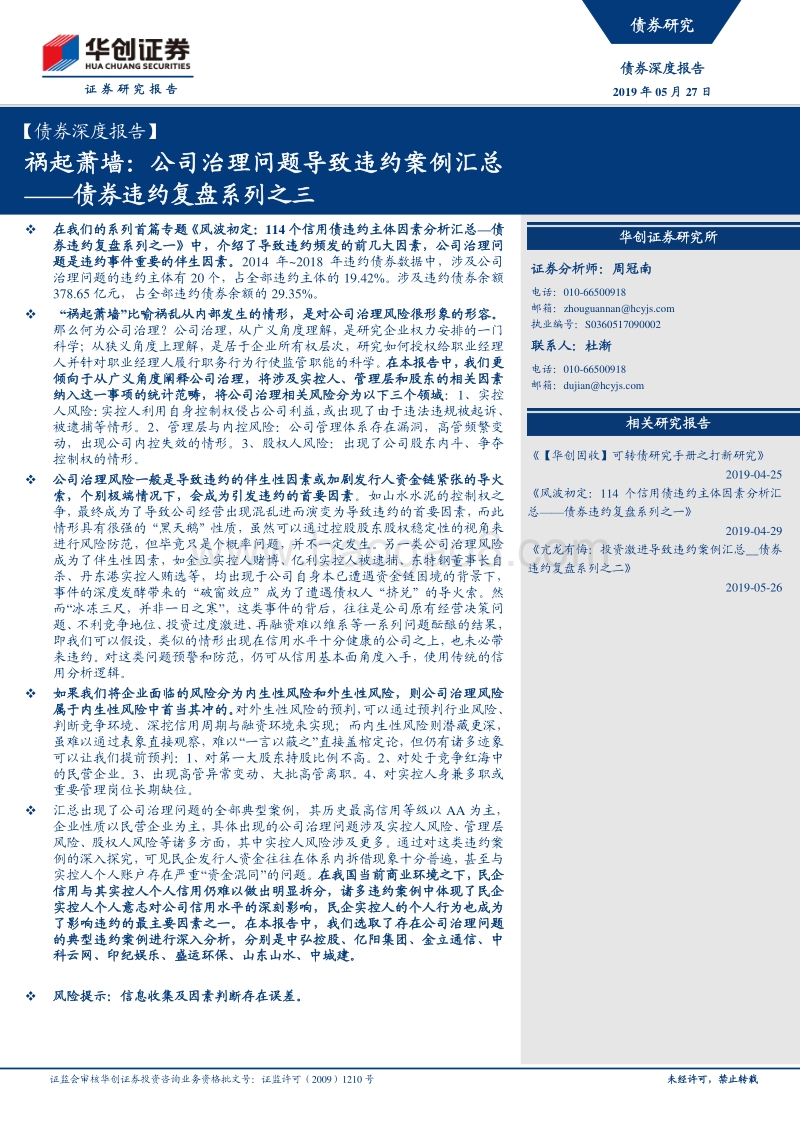 债券违约复盘系列之三：祸起萧墙：公司治理问题导致违约案例汇总.pdf_第1页