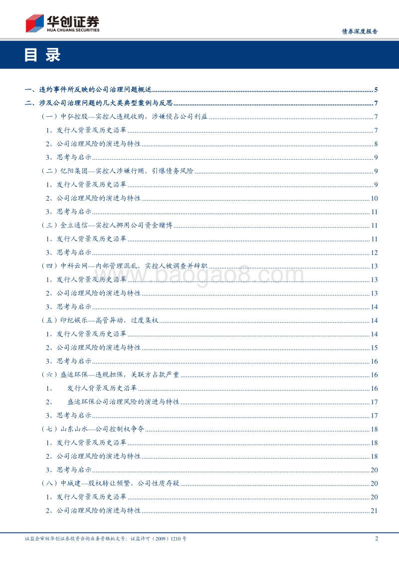 债券违约复盘系列之三：祸起萧墙：公司治理问题导致违约案例汇总.pdf_第2页