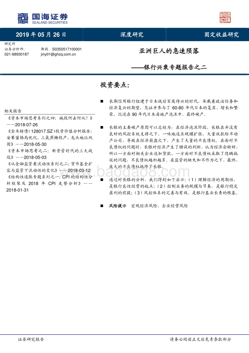 银行兴衰专题报告之二：亚洲巨人的急速陨落.pdf_第1页