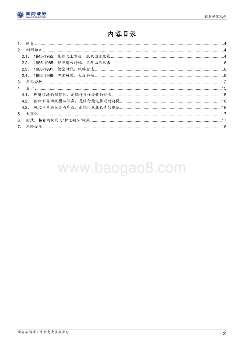 银行兴衰专题报告之二：亚洲巨人的急速陨落.pdf_第2页