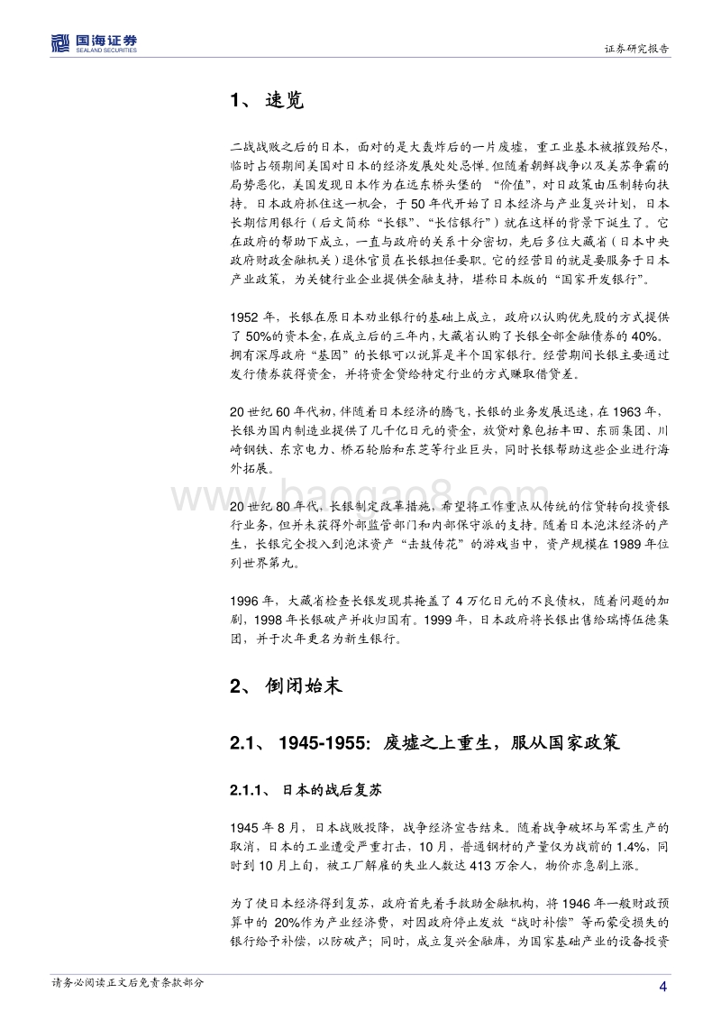 银行兴衰专题报告之二：亚洲巨人的急速陨落.pdf_第4页