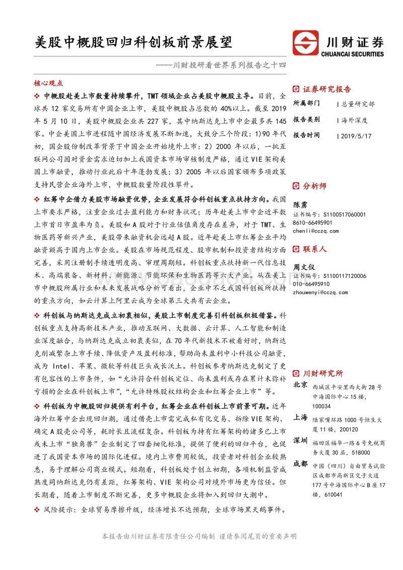 美股中概股回归科创板前景展望.pdf_第1页