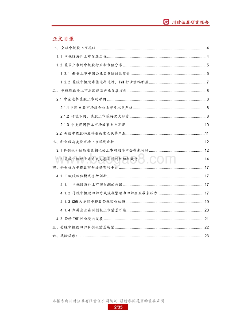 美股中概股回归科创板前景展望.pdf_第2页