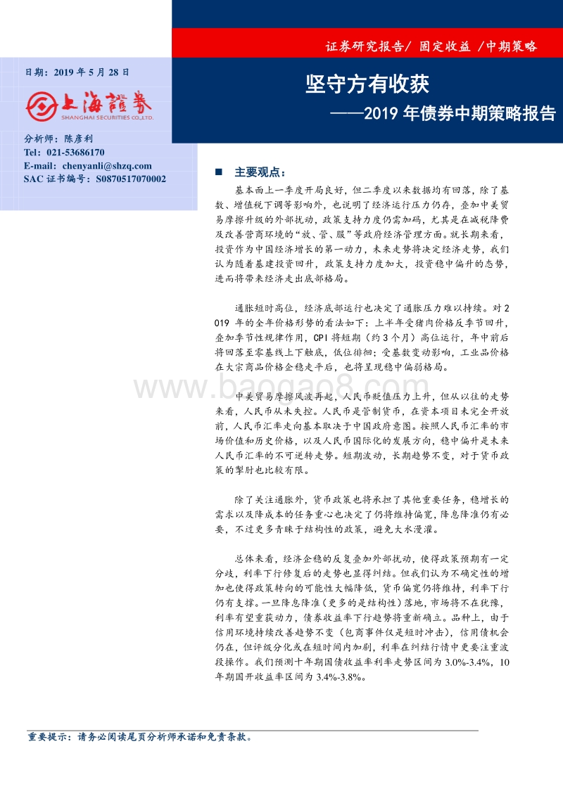 2019年债券中期策略报告：坚守方有收获.pdf_第1页