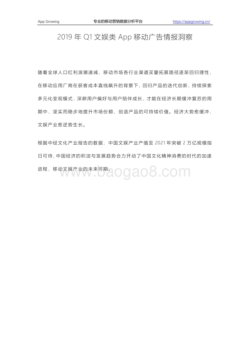 2019年Q1文娱类App移动广告情报洞察.pdf_第1页