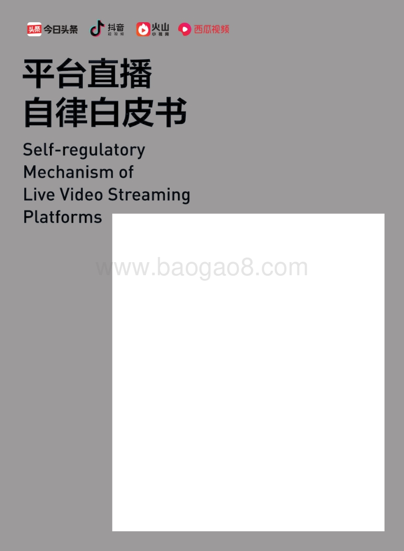 平台直播自律白皮书.pdf_第1页