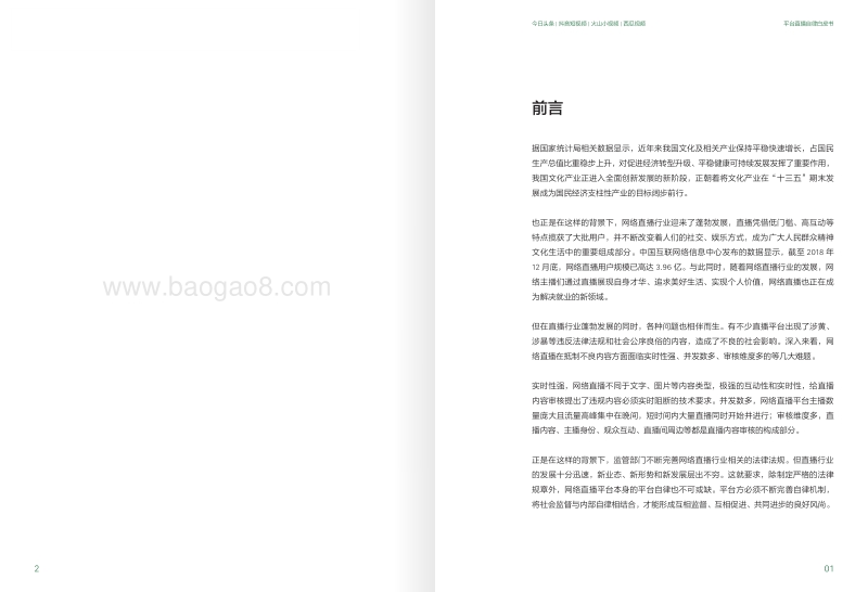 平台直播自律白皮书.pdf_第2页