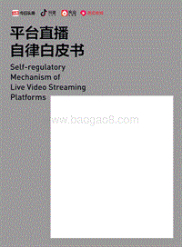 平台直播自律白皮书.pdf