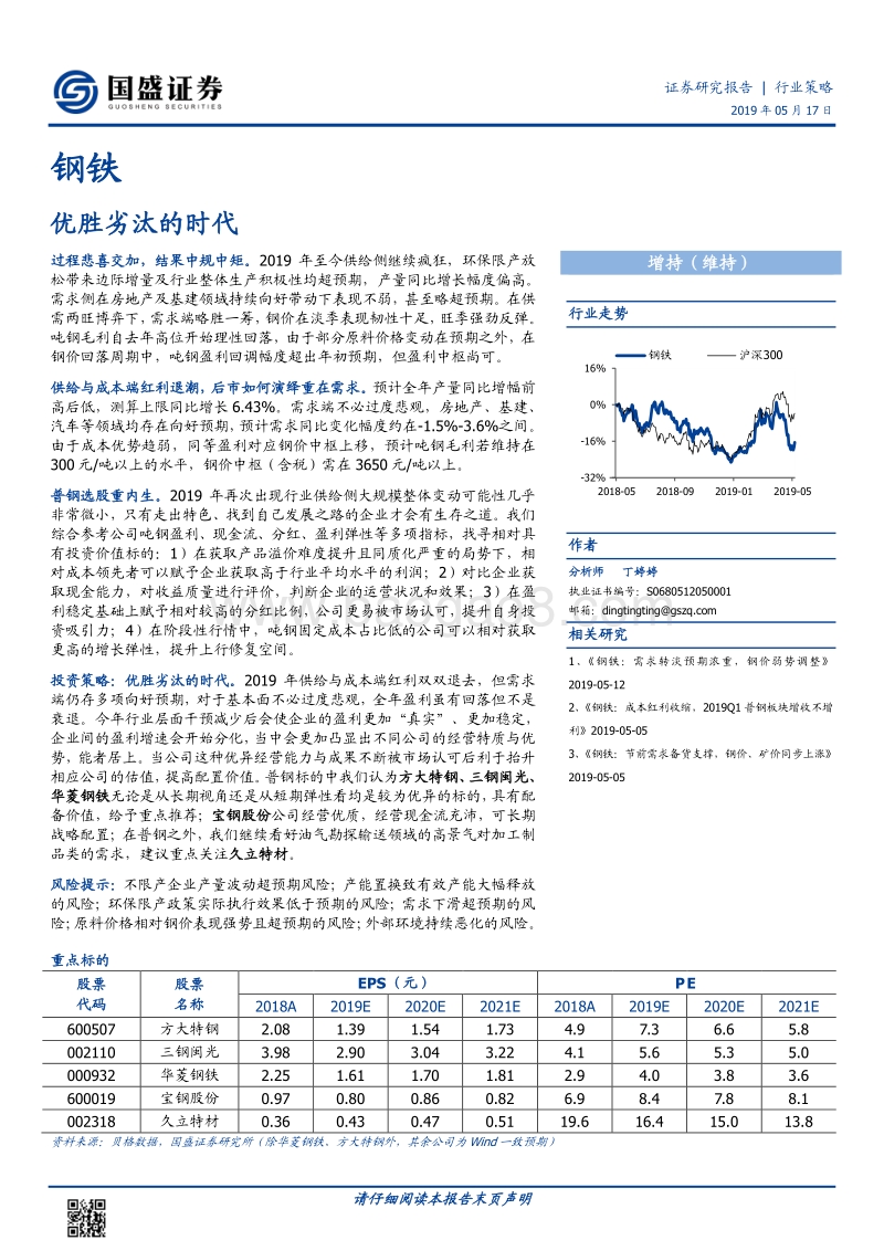 钢铁行业策略：优胜劣汰的时代.pdf_第1页