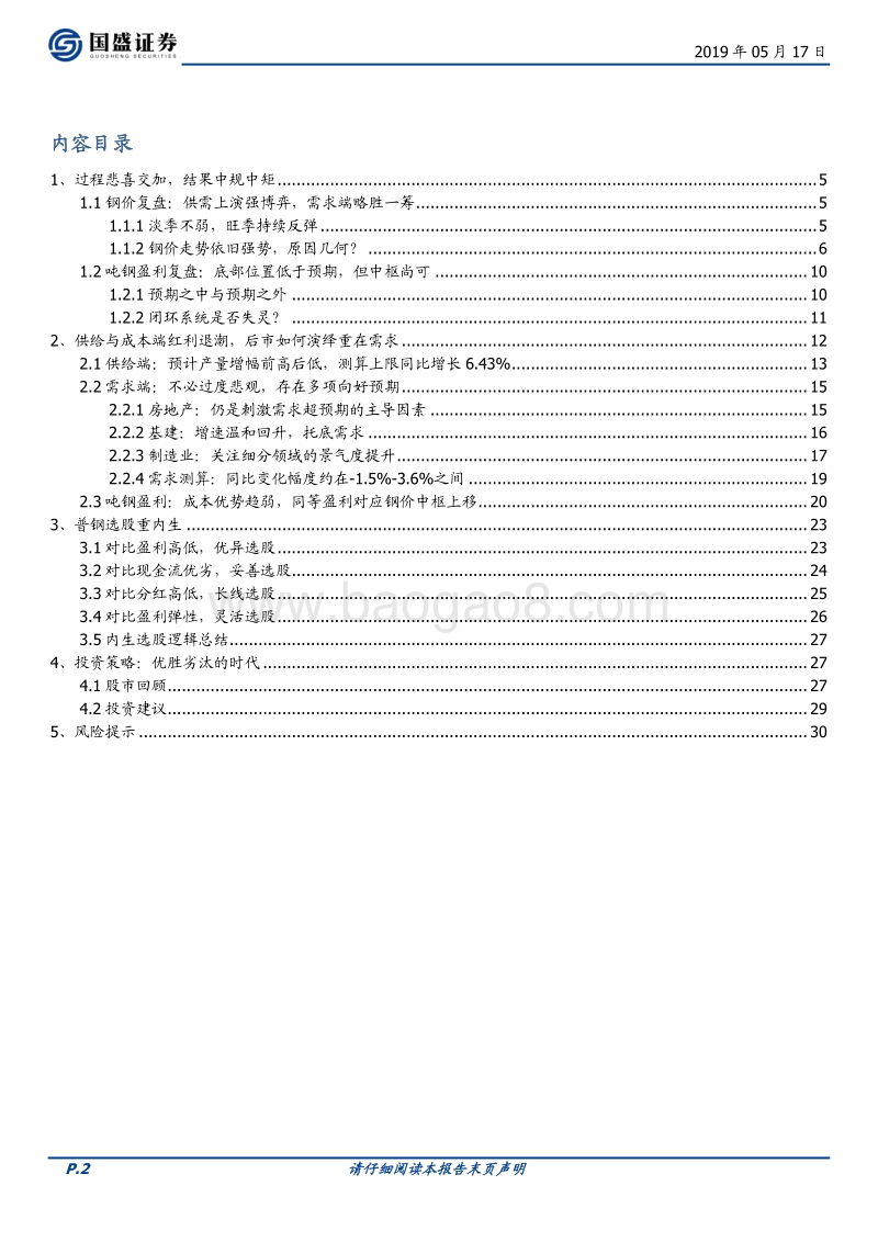 钢铁行业策略：优胜劣汰的时代.pdf_第2页