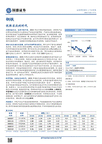 钢铁行业策略：优胜劣汰的时代.pdf