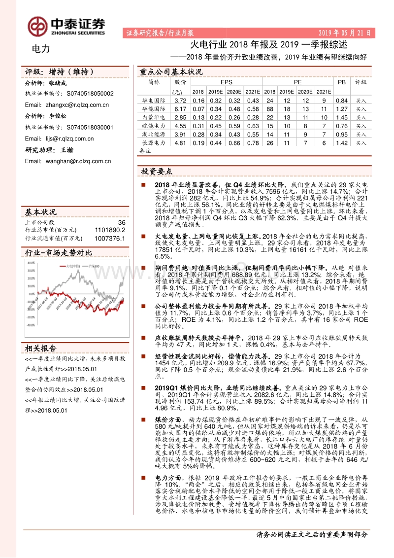 火电行业2018年报及2019一季报综述.pdf_第1页