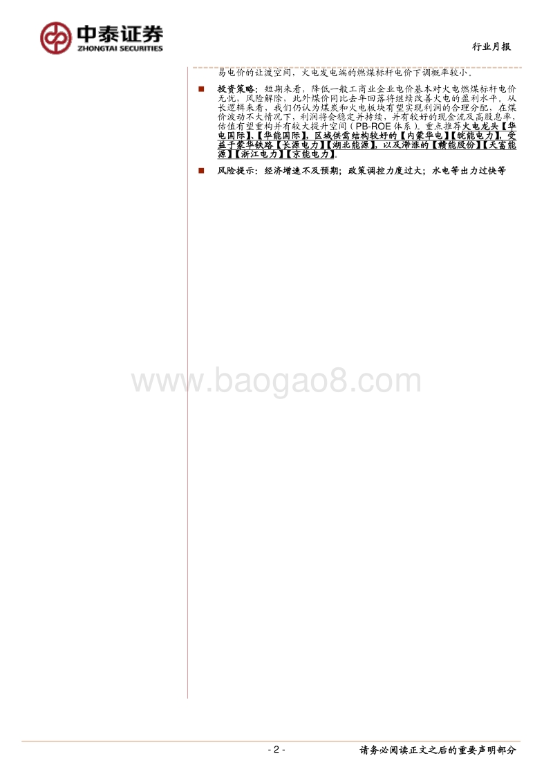 火电行业2018年报及2019一季报综述.pdf_第2页